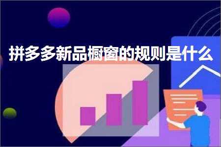 电商拼多多新品橱窗的规则是什么